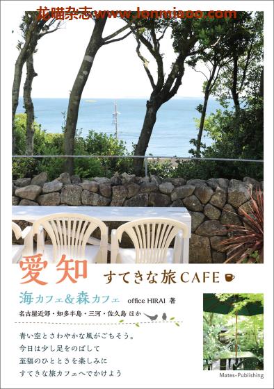 [日本版]Mates すてきな旅CAFE 爱知 咖啡美食旅行PDF电子书下载